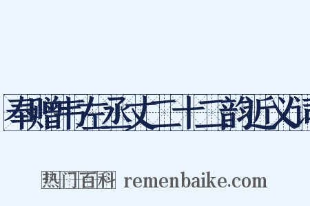 奉赠韦左丞丈二十二韵近义词是什么意思的图片